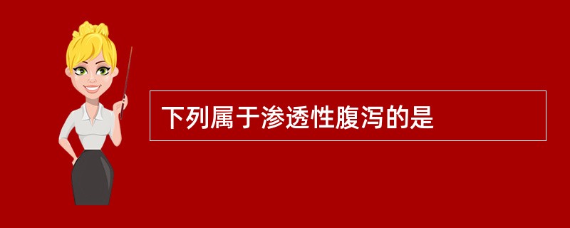 下列属于渗透性腹泻的是