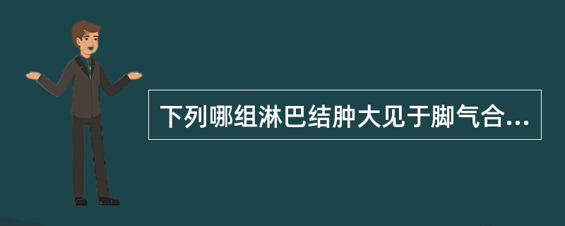下列哪组淋巴结肿大见于脚气合并感染