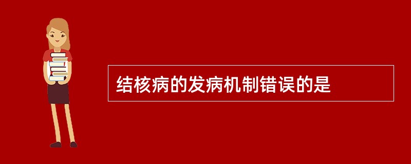 结核病的发病机制错误的是