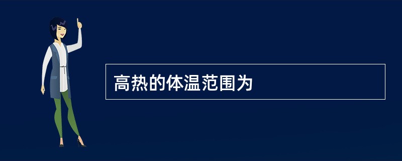 高热的体温范围为