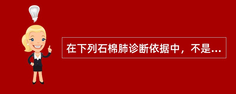 在下列石棉肺诊断依据中，不是主要依据的是