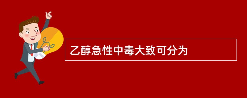 乙醇急性中毒大致可分为