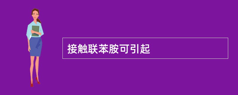 接触联苯胺可引起