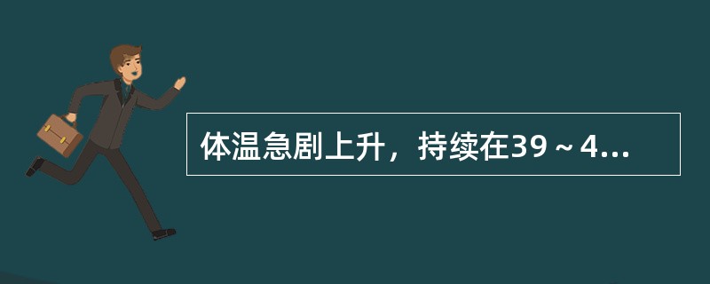 体温急剧上升，持续在39～40．5℃达2周，曾有轻度腹泻，查体患者淡漠无语，脉搏88次／分，血常规白细胞总数8．8×10<img border="0" style="