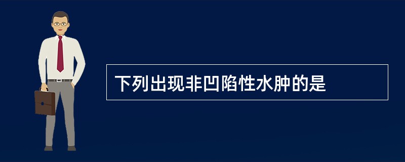 下列出现非凹陷性水肿的是