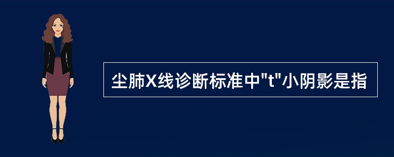 尘肺X线诊断标准中"t"小阴影是指