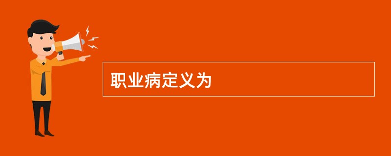 职业病定义为