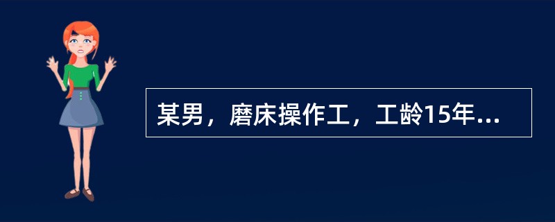 某男，磨床操作工，工龄15年，例行检查胸片可见不规则小阴影，调离原接尘岗位。1年后复查，小阴影密度减低，数量减少，考虑该患者为