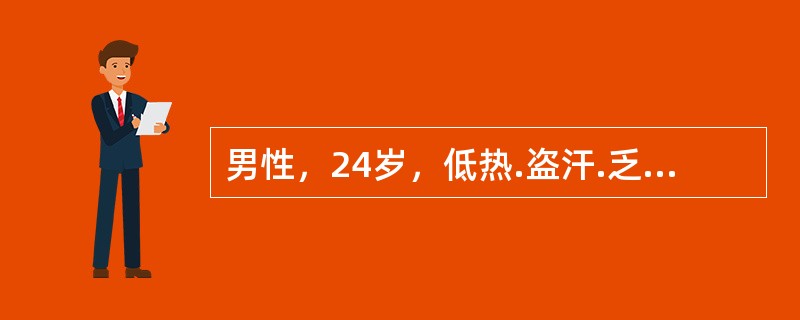 男性，24岁，低热.盗汗.乏力6个月，咳嗽痰中带血，诊断考虑