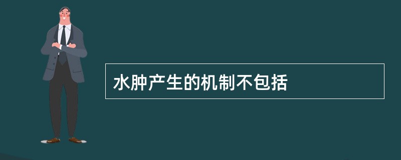 水肿产生的机制不包括