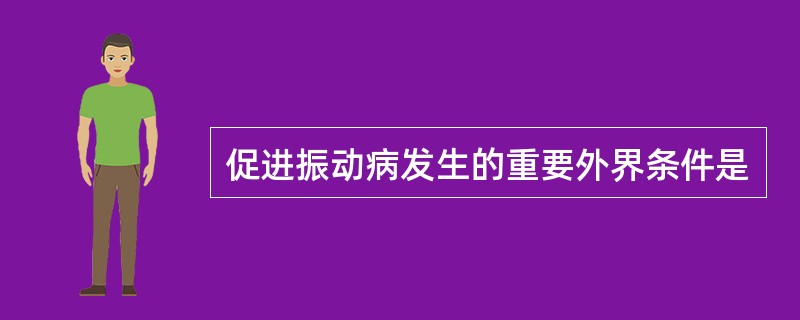 促进振动病发生的重要外界条件是