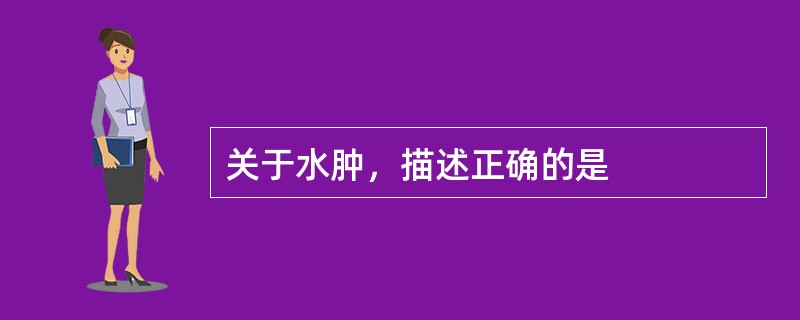 关于水肿，描述正确的是
