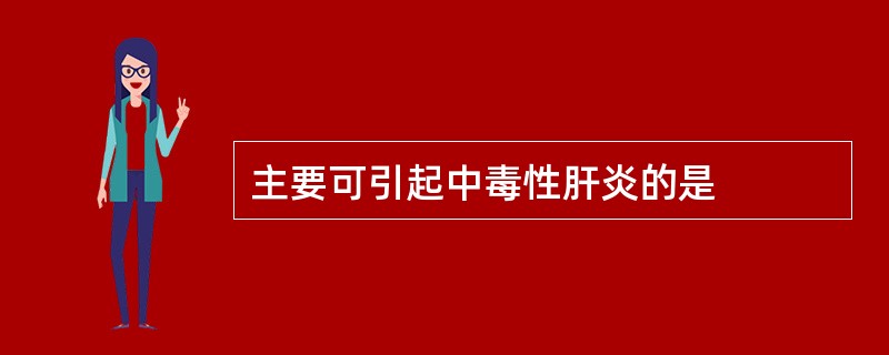 主要可引起中毒性肝炎的是