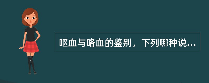 呕血与咯血的鉴别，下列哪种说法不对