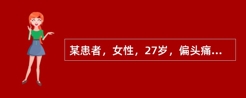 某患者，女性，27岁，偏头痛史6年。近5个月来发作频繁，为了预防其头痛发作，下列药物不应使用的是