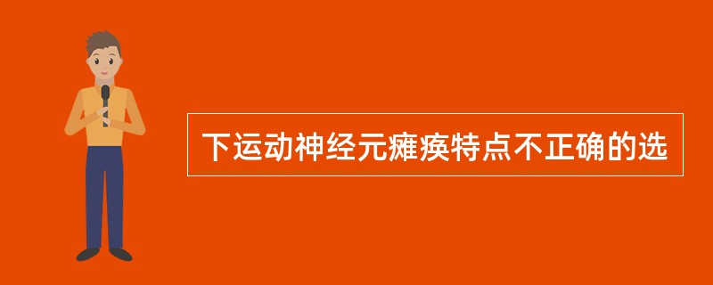 下运动神经元瘫痪特点不正确的选
