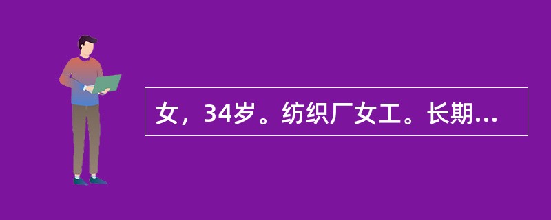 女，34岁。纺织厂女工。长期接触棉尘。近日接触棉尘后感发热.胸闷.气急。其诊断最可能为