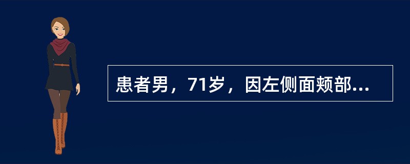 患者男，71岁，因左侧面颊部疼痛两三年入院，疼痛呈针刺样，分布在左唇部及鼻翼旁，每次发作持续5～20秒钟，吃饭，说话等可诱发疼痛。口服卡马西平0.1g，tid效果欠佳，加量后伴有头晕症状。国际疼痛学会