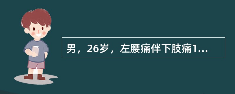 男，26岁，左腰痛伴下肢痛1个月加重5天，不伴下肢麻木、乏力，X线平片示腰椎曲度变直，轻度退行性改变。为明确诊断进一步检查最好是作