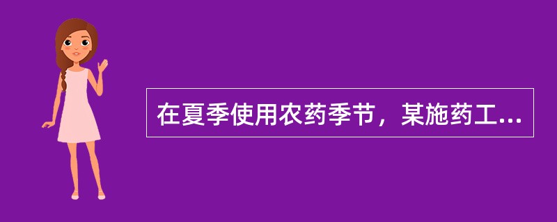 在夏季使用农药季节，某施药工感到头痛.头晕，化验胆碱酯酶活性正常，可疑何种毒物中毒
