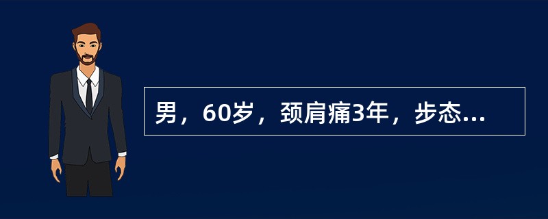 男，60岁，颈肩痛3年，步态不稳4个月，近一个月来行走有踏棉花感，查体：Hoffmann征阳性，双膝腱反射活跃，双踝阵挛阳性。其诊断是