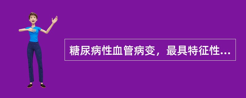 糖尿病性血管病变，最具特征性的是