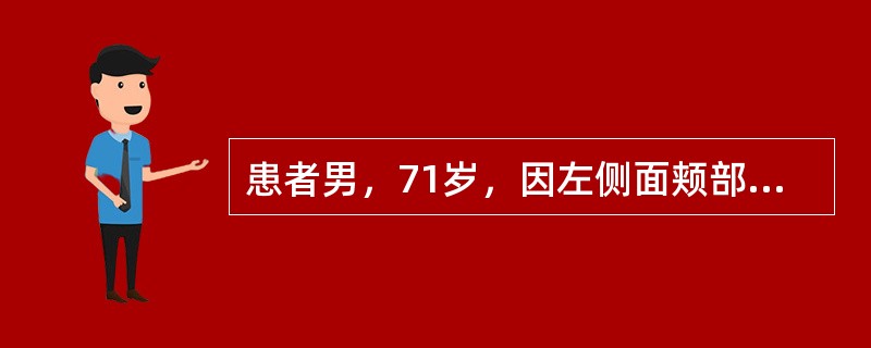 患者男，71岁，因左侧面颊部疼痛三年入院，疼痛为针刺样，分布在左唇部及鼻翼旁，每次发作持续5～20秒钟，吃饭，说话等可诱发疼痛。口服卡马西平0.1tid，效果欠佳，加量后伴有头晕症状。目前该患者诊断考