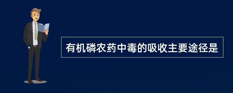 有机磷农药中毒的吸收主要途径是