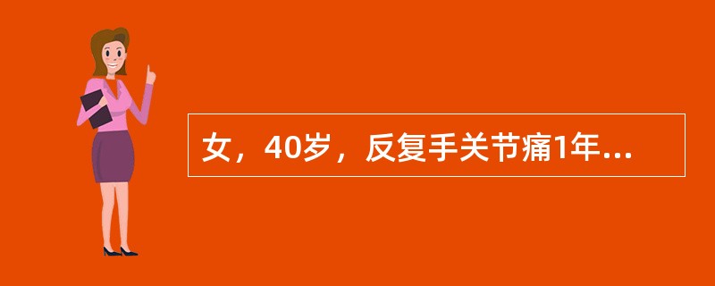 女，40岁，反复手关节痛1年，曾诊断为类风湿关节炎，间断使用理疗和非甾体抗炎药，症状有缓解。近月来低热，关节痛加重。肘后出现多个皮下结节，检查ESR40mm／h，心脏彩超发现小量心包积液。考虑为类风湿