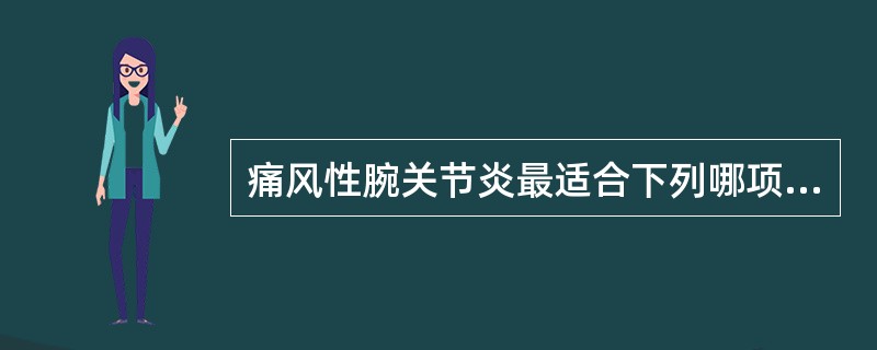 痛风性腕关节炎最适合下列哪项注射