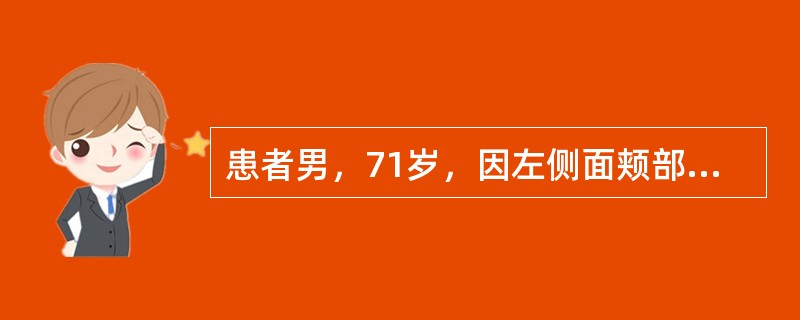 患者男，71岁，因左侧面颊部疼痛两三年入院，疼痛呈针刺样，分布在左唇部及鼻翼旁，每次发作持续5～20秒钟，吃饭，说话等可诱发疼痛。口服卡马西平0.1g，tid效果欠佳，加量后伴有头晕症状。 