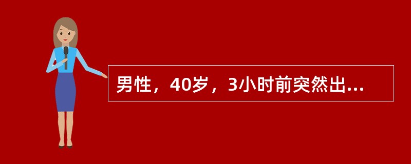 男性，40岁，3小时前突然出现剧烈头痛，伴呕吐。查体：颈部轻度抵抗，克氏征阳性，体温37．5℃，血压17．5／10．7kPa。其他神经系统检查阴性，诊断首先考虑