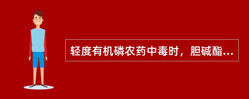 轻度有机磷农药中毒时，胆碱酯酶活力一般在