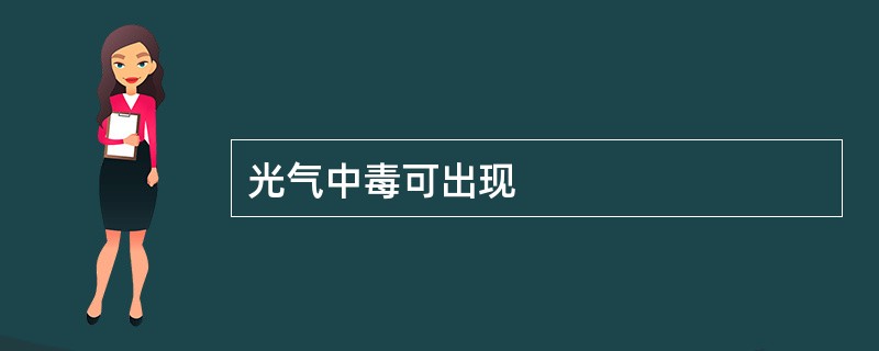 光气中毒可出现