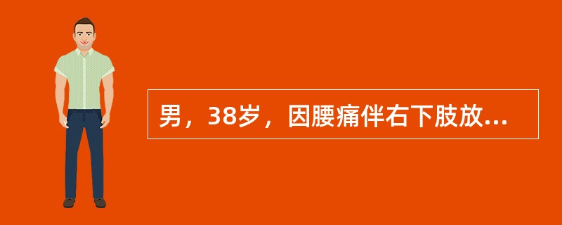 男，38岁，因腰痛伴右下肢放射痛急性发作4天，疼痛加重而入院。查体：下腰椎旁压痛，右直腿抬高实验50°阳性，加强实验(+)，小腿前外侧皮肤感觉麻木，右足背伸肌力减弱，诊断为腰椎间盘突出该患者经保守2周