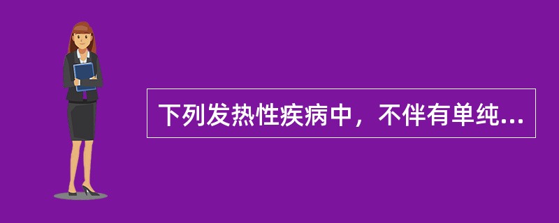 下列发热性疾病中，不伴有单纯疱疹的是