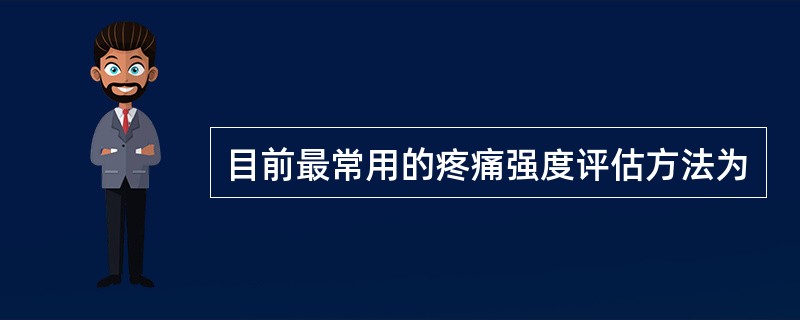 目前最常用的疼痛强度评估方法为