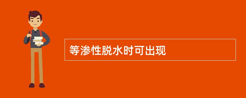 等渗性脱水时可出现