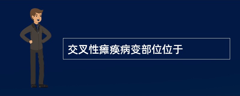交叉性瘫痪病变部位位于