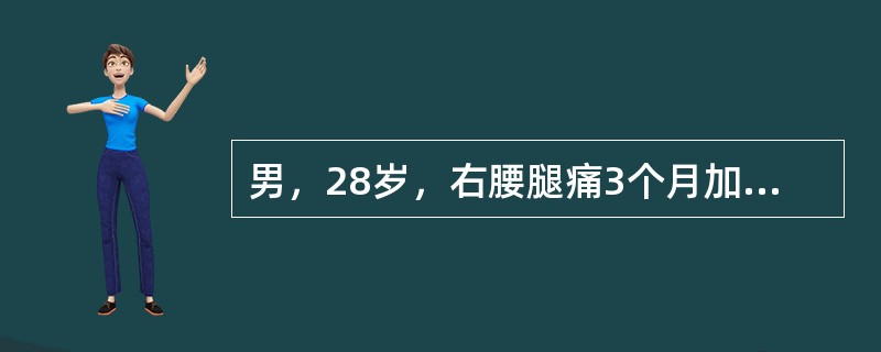 男，28岁，右腰腿痛3个月加重5天，直腿抬高试验及加强试验阳性，右趾背伸肌力减弱，X线平片示腰椎退行性改变。依据病史特征及X线检查，其最可能的诊断是