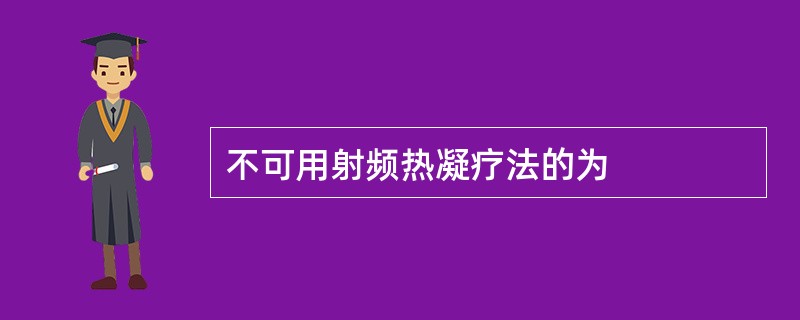 不可用射频热凝疗法的为