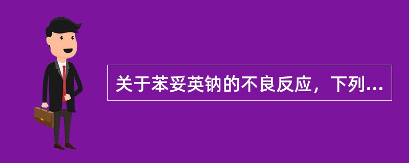 关于苯妥英钠的不良反应，下列选项错误的是