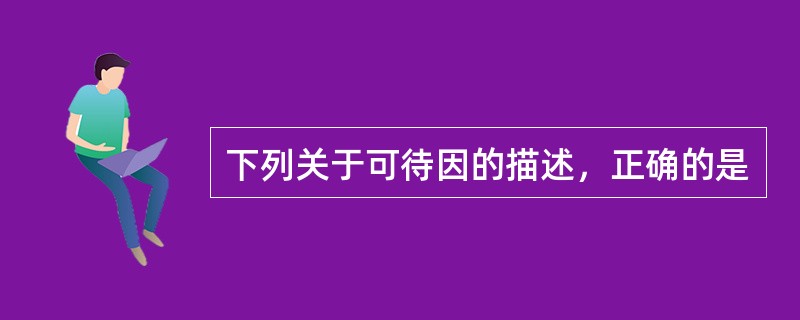 下列关于可待因的描述，正确的是