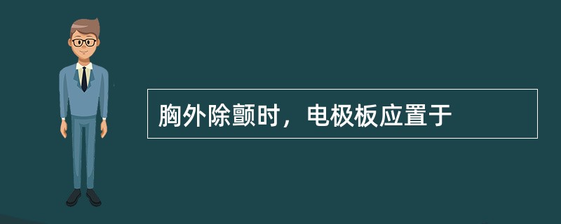 胸外除颤时，电极板应置于