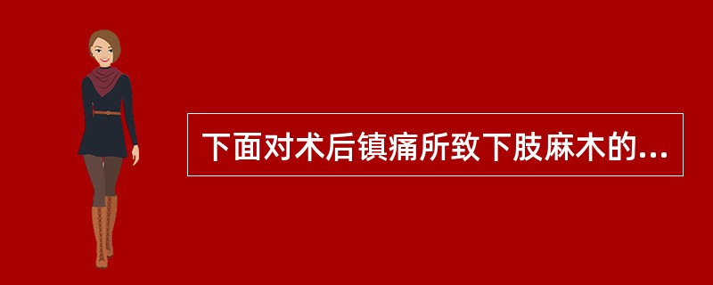 下面对术后镇痛所致下肢麻木的叙述中不正确的是(　　)。