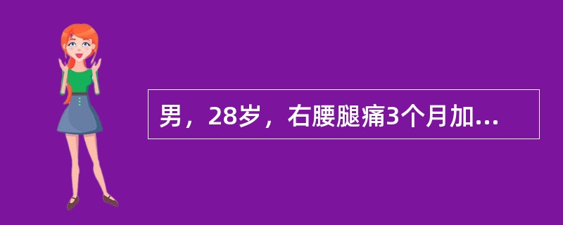 男，28岁，右腰腿痛3个月加重5天，直腿抬高试验及加强试验阳性，右踇趾背伸肌力减弱，X线平片示腰椎退行性改变。下列治疗中，下列哪项治疗方案最好？(　　)