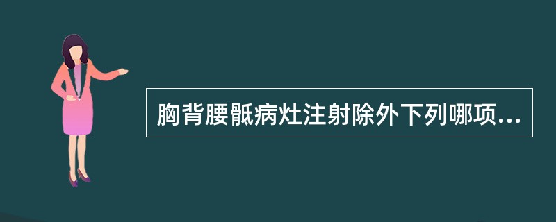 胸背腰骶病灶注射除外下列哪项注射？(　　)