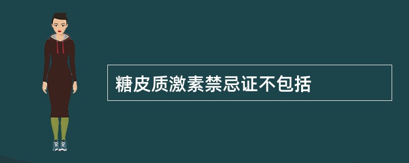 糖皮质激素禁忌证不包括