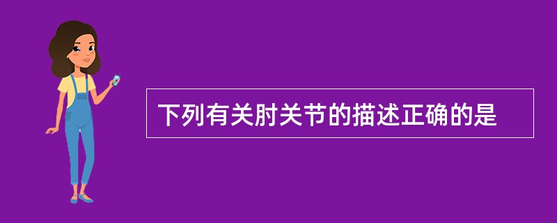 下列有关肘关节的描述正确的是
