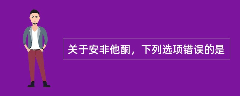 关于安非他酮，下列选项错误的是